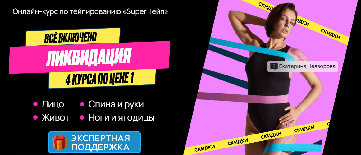 [Екатерина Невзорова] Онлайн-курс по тейпированию _0.png